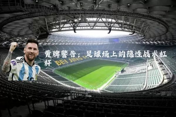 黄牌警告：足球场上的隐性战术杠杆
