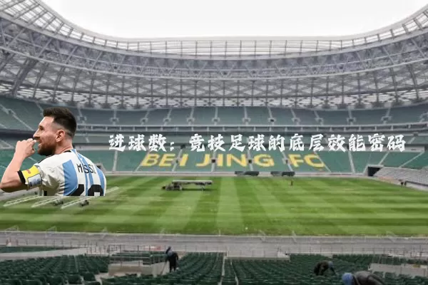 进球数:竞技足球的底层效能密码