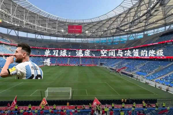 单刀球:速度、空间与决策的终极博弈