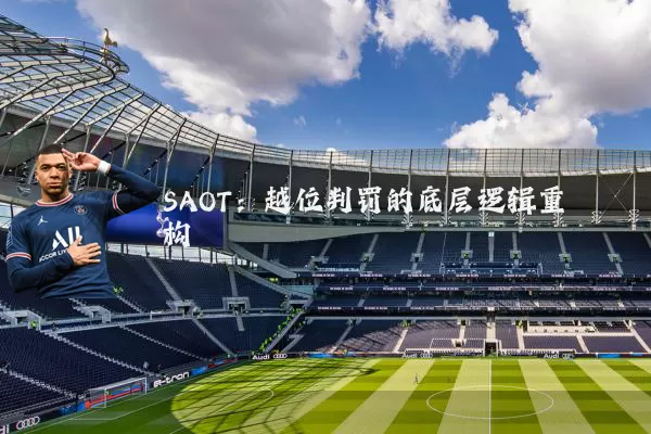SAOT:越位判罚的底层逻辑重构