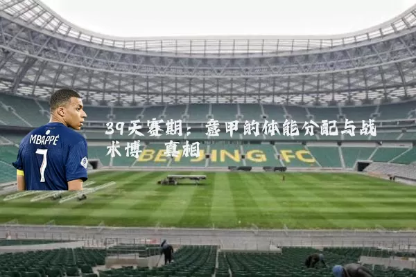 39天赛期：意甲的体能分配与战术博弈真相