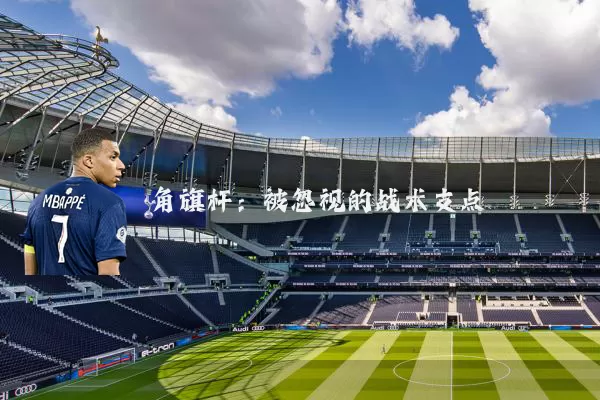 角旗杆:被忽视的战术支点