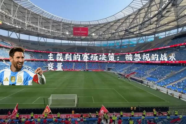 主裁判的赛场决策:被忽视的战术变量