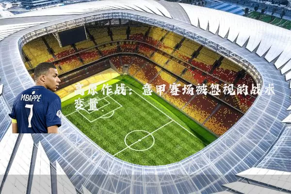 高原作战:意甲赛场被忽视的战术变量