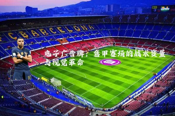 电子广告牌：意甲赛场的战术变量与视觉革命