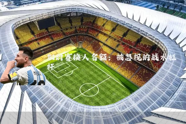 加时赛换人名额：被忽视的战术杠杆