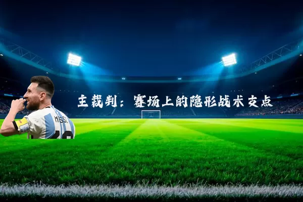 主裁判:赛场上的隐形战术支点