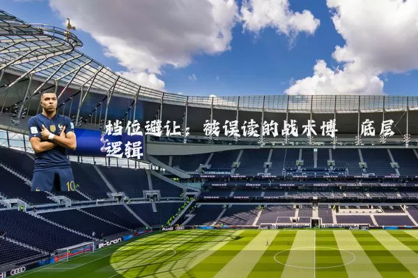档位避让:被误读的战术博弈底层逻辑