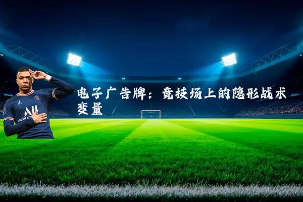 电子广告牌:竞技场上的隐形战术变量