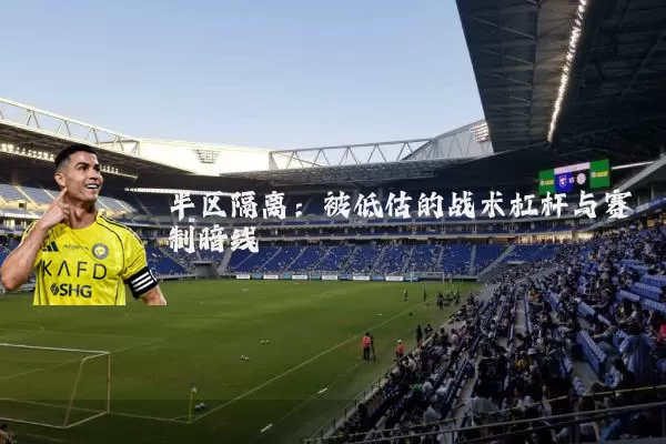 半区隔离:被低估的战术杠杆与赛制暗线