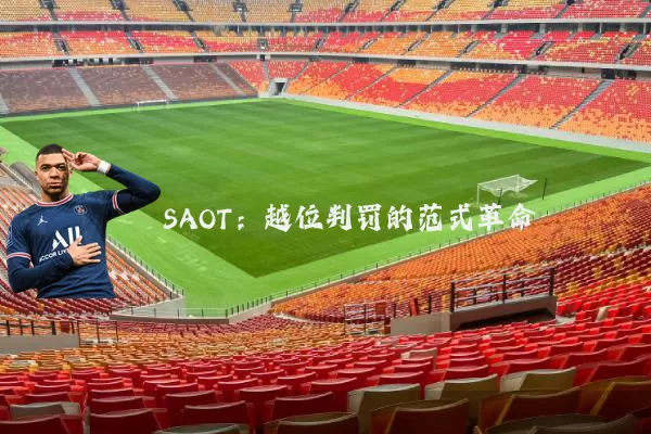 SAOT:越位判罚的范式革命