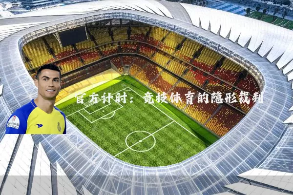 官方计时：竞技体育的隐形裁判