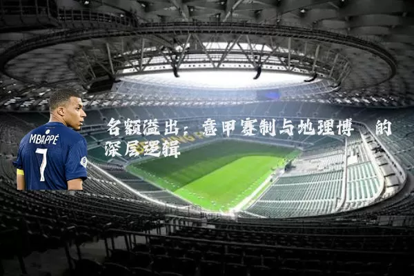 名额溢出:意甲赛制与地理博弈的深层逻辑