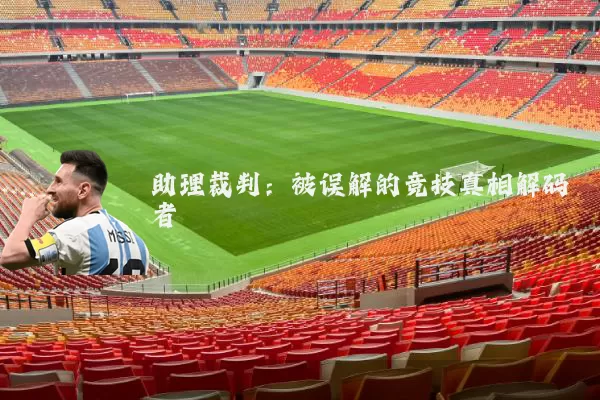 助理裁判：被误解的竞技真相解码者