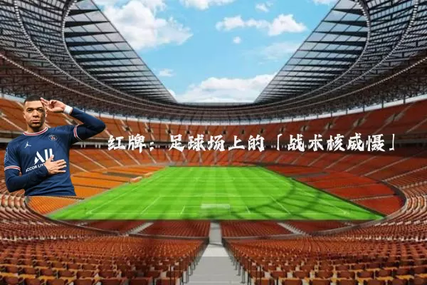 红牌:足球场上的「战术核威慑」