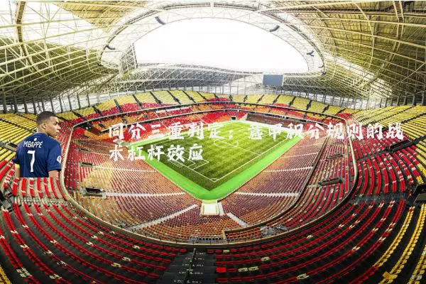 同分三重判定:意甲积分规则的战术杠杆效应
